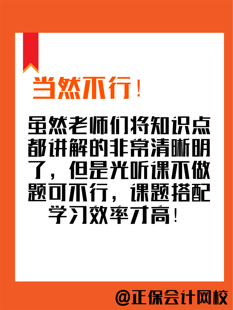 2025年中級會計備考進行中 現(xiàn)階段只聽課不做題可行嗎？