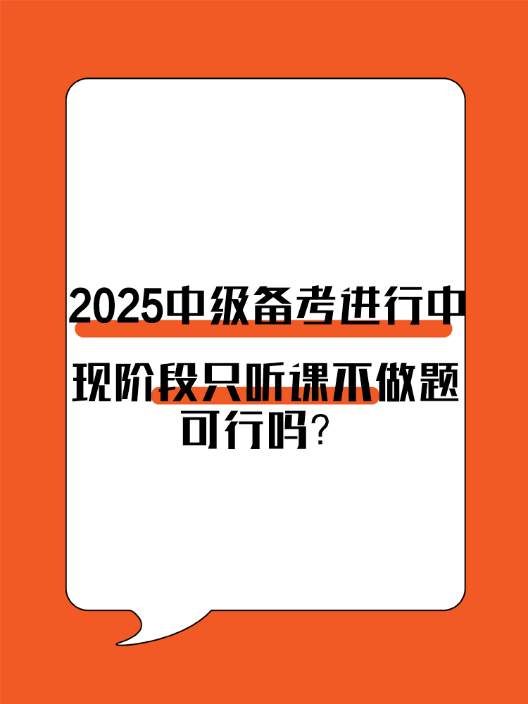 2025年中級會計備考進行中 現(xiàn)階段只聽課不做題可行嗎？