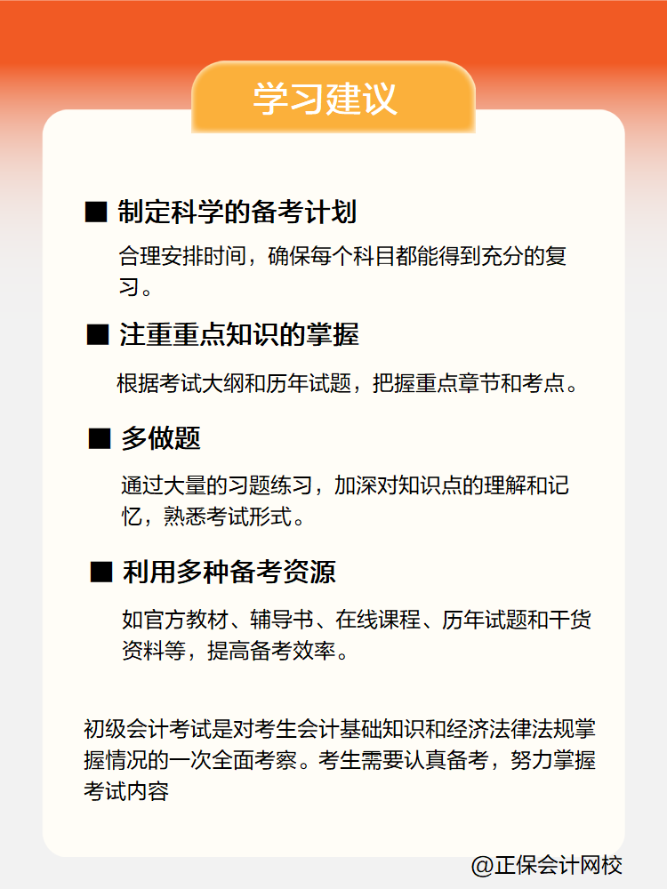 新手小白備考初級(jí)會(huì)計(jì)考試 有哪些學(xué)習(xí)建議？