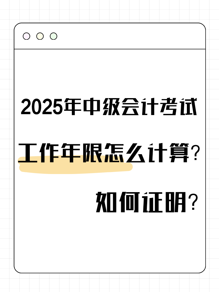 2025年中級(jí)會(huì)計(jì)考試工作年限怎么計(jì)算？如何證明？