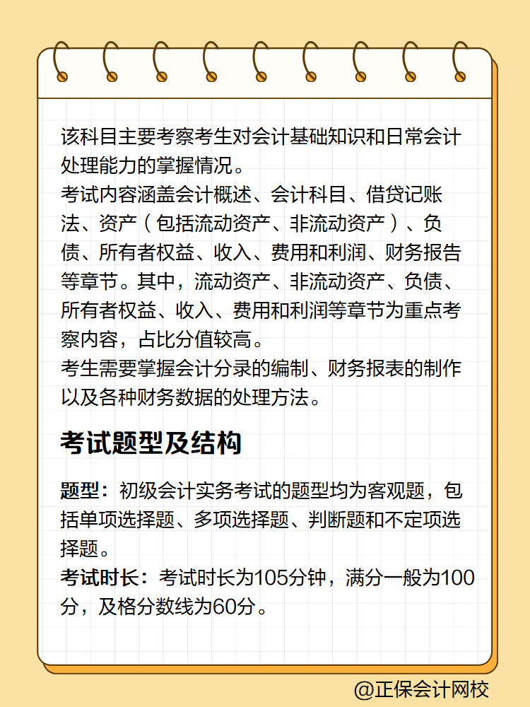 初級會計實務(wù)考試內(nèi)容有哪些？
