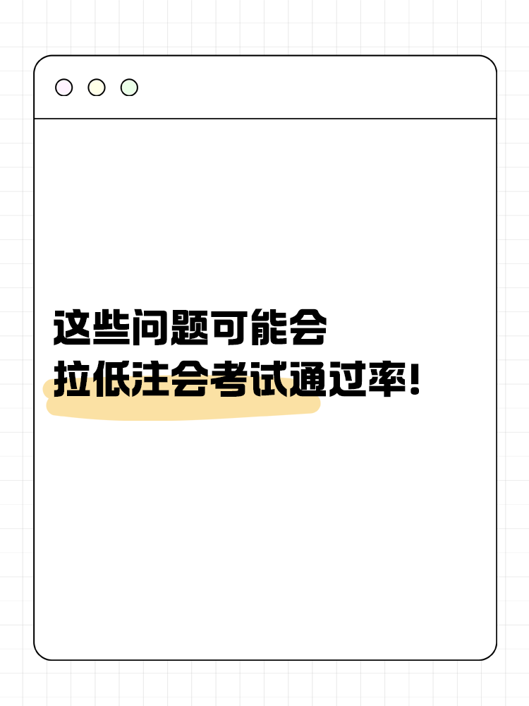這些問題可能會嚴(yán)重拉低注會考試通過率！你中了幾個？