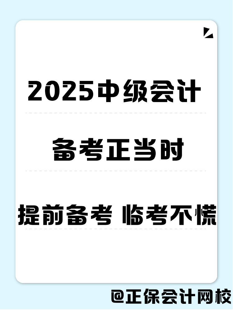 2025年中級(jí)會(huì)計(jì)職稱(chēng)備考 書(shū)課題缺一不可！