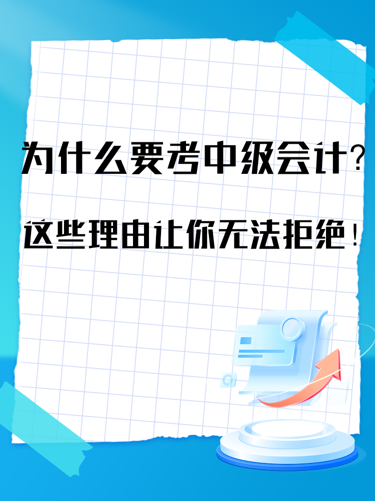 為什么要報(bào)考中級(jí)會(huì)計(jì)考試？這些理由讓你無法拒絕！