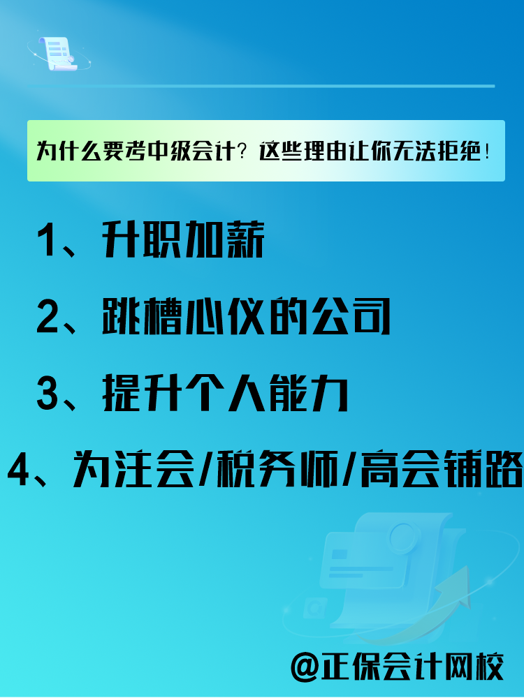 為什么要報(bào)考中級(jí)會(huì)計(jì)考試？這些理由讓你無法拒絕！