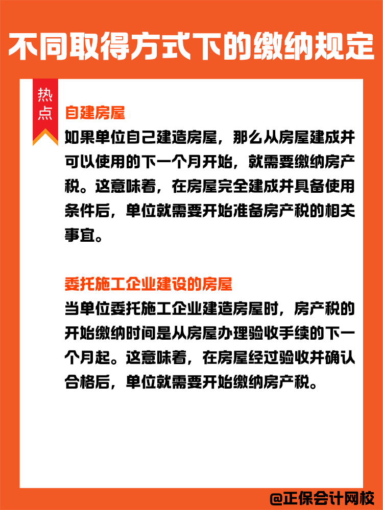 房產稅納稅義務發(fā)生時間：不同取得方式下的繳納規(guī)定