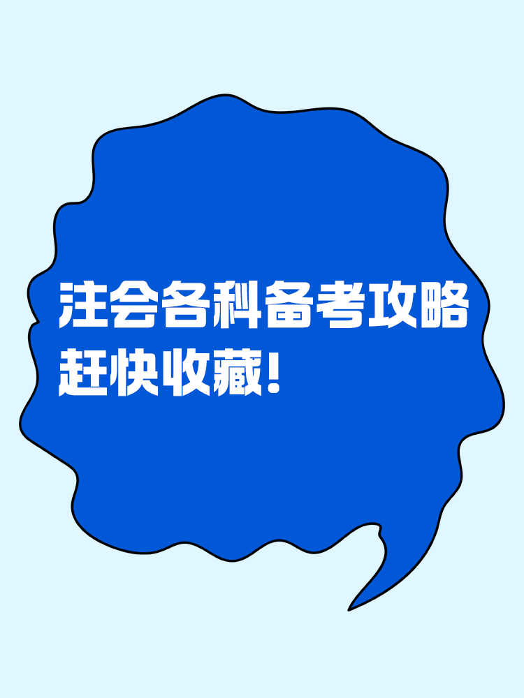 趕快收藏！注會(huì)各科目備考攻略！