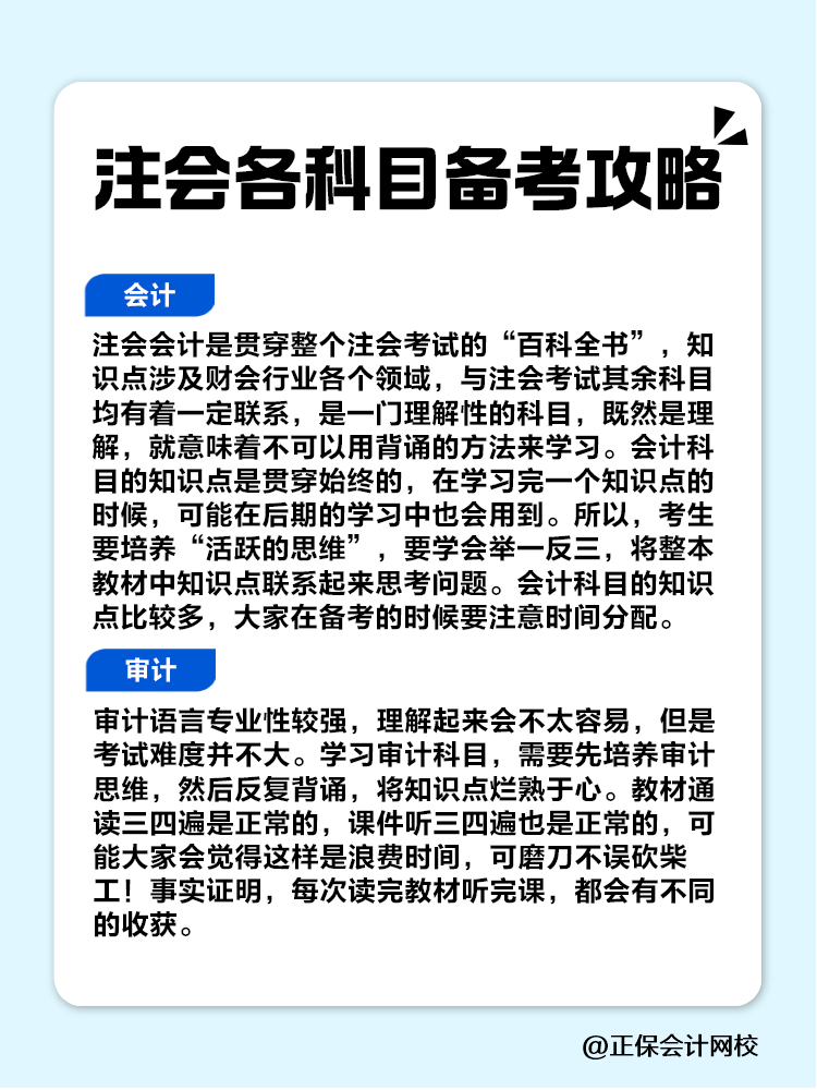 趕快收藏！注會(huì)各科目備考攻略！