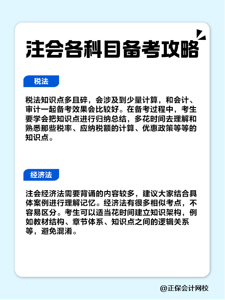 趕快收藏！注會(huì)各科目備考攻略！