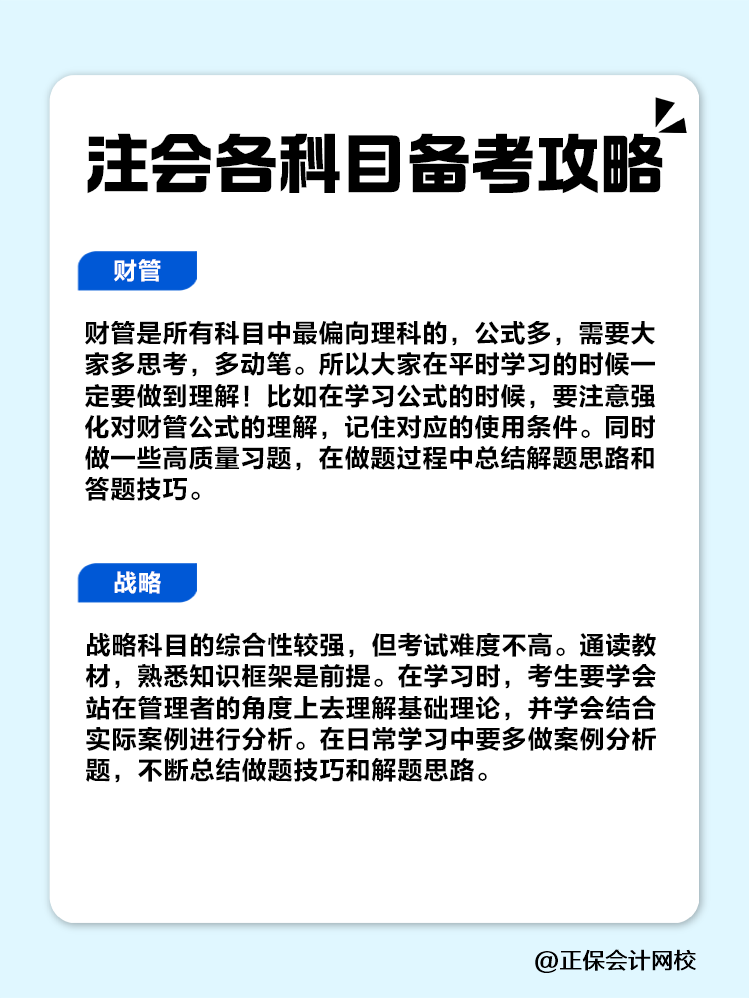 趕快收藏！注會(huì)各科目備考攻略！