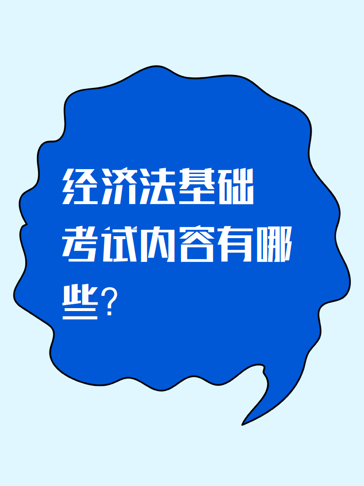 《經(jīng)濟法基礎(chǔ)》考試內(nèi)容有哪些？