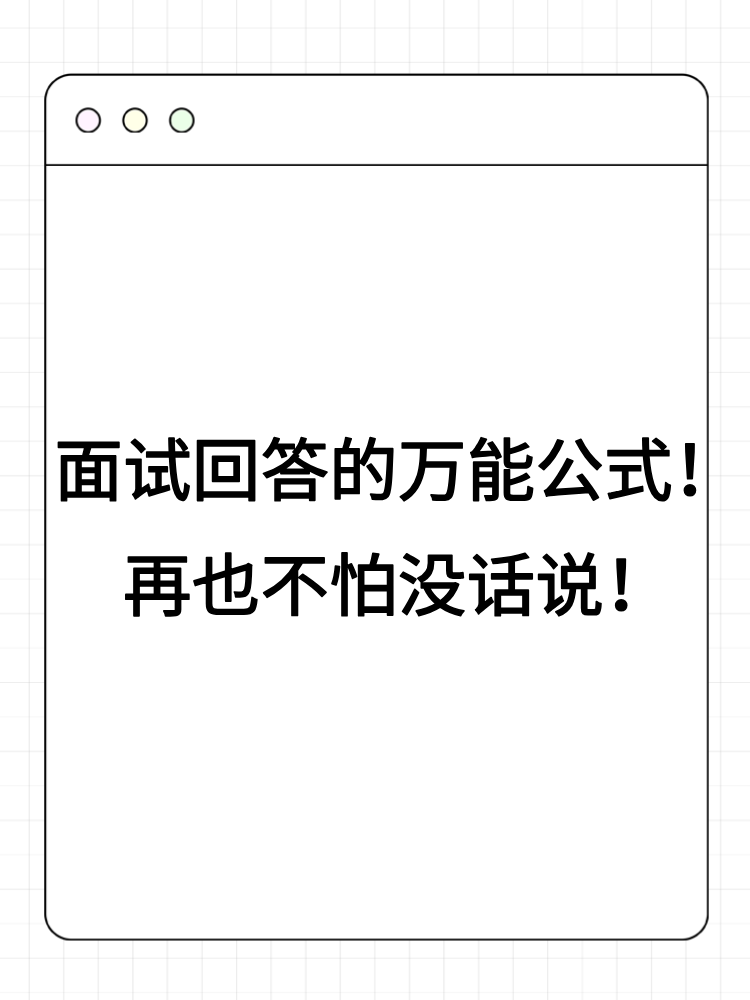 面試回答的萬(wàn)能公式！再也不怕沒(méi)話說(shuō)！