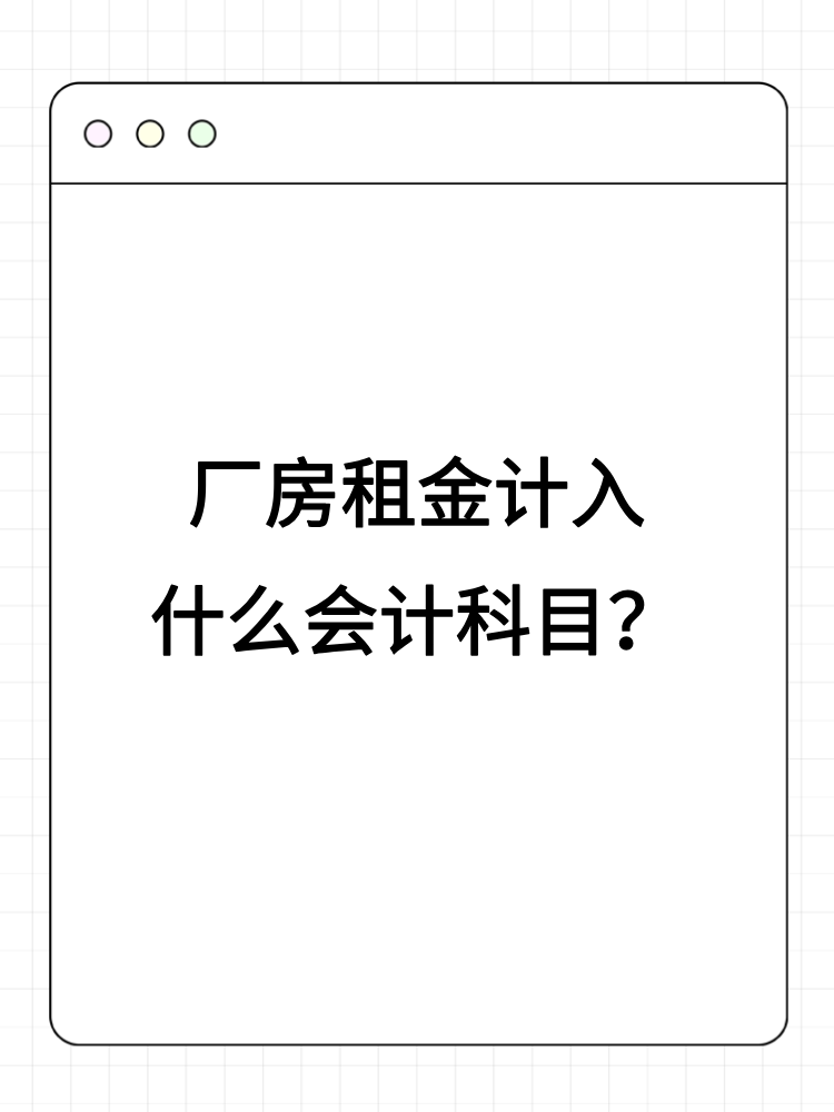 廠房租金計入什么會計科目？