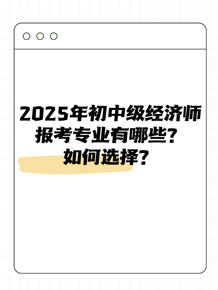 2025年初中級經(jīng)濟(jì)師報(bào)考專業(yè)有哪些？如何選擇？