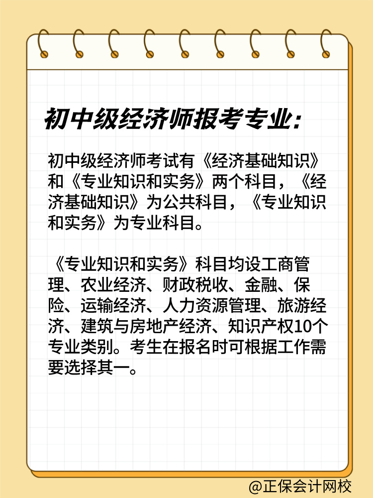 2025年初中級經(jīng)濟(jì)師報(bào)考專業(yè)有哪些？如何選擇？