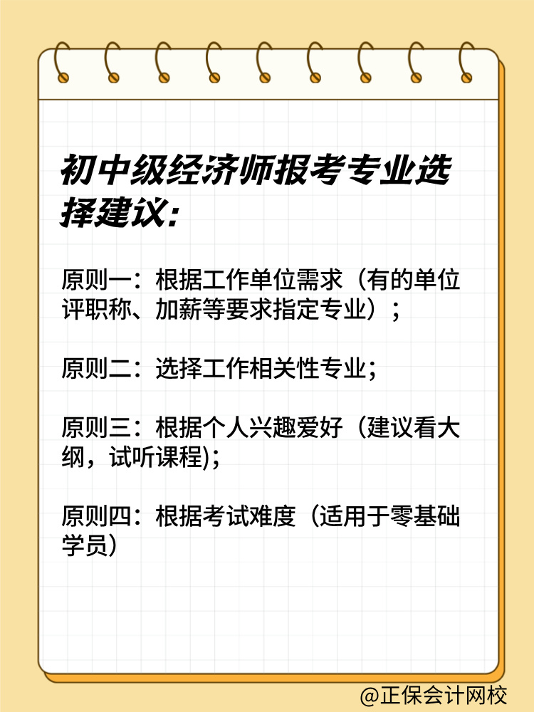 2025年初中級經(jīng)濟(jì)師報(bào)考專業(yè)有哪些？如何選擇？