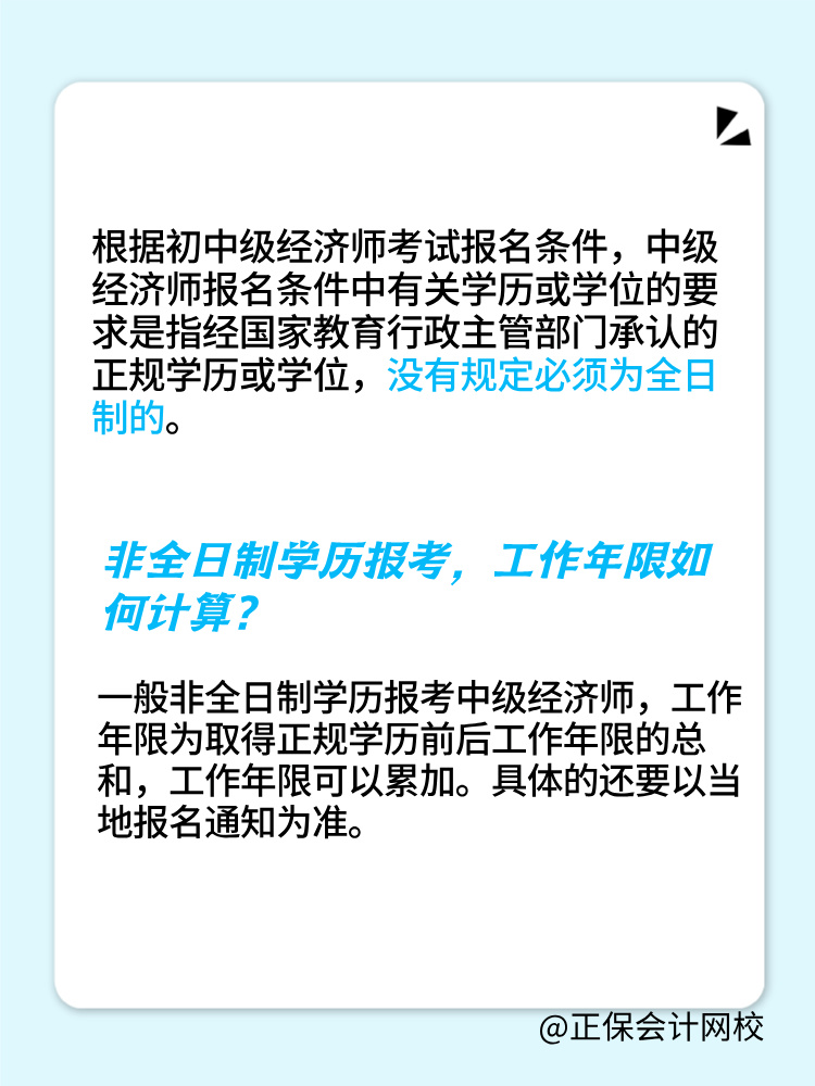 非全日制學(xué)歷可以報考2025年初中級經(jīng)濟師嗎？