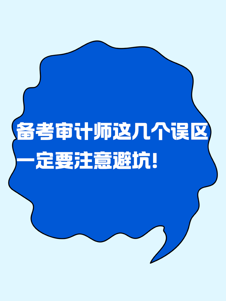 備考審計師考試這幾個誤區(qū)一定要注意避坑！