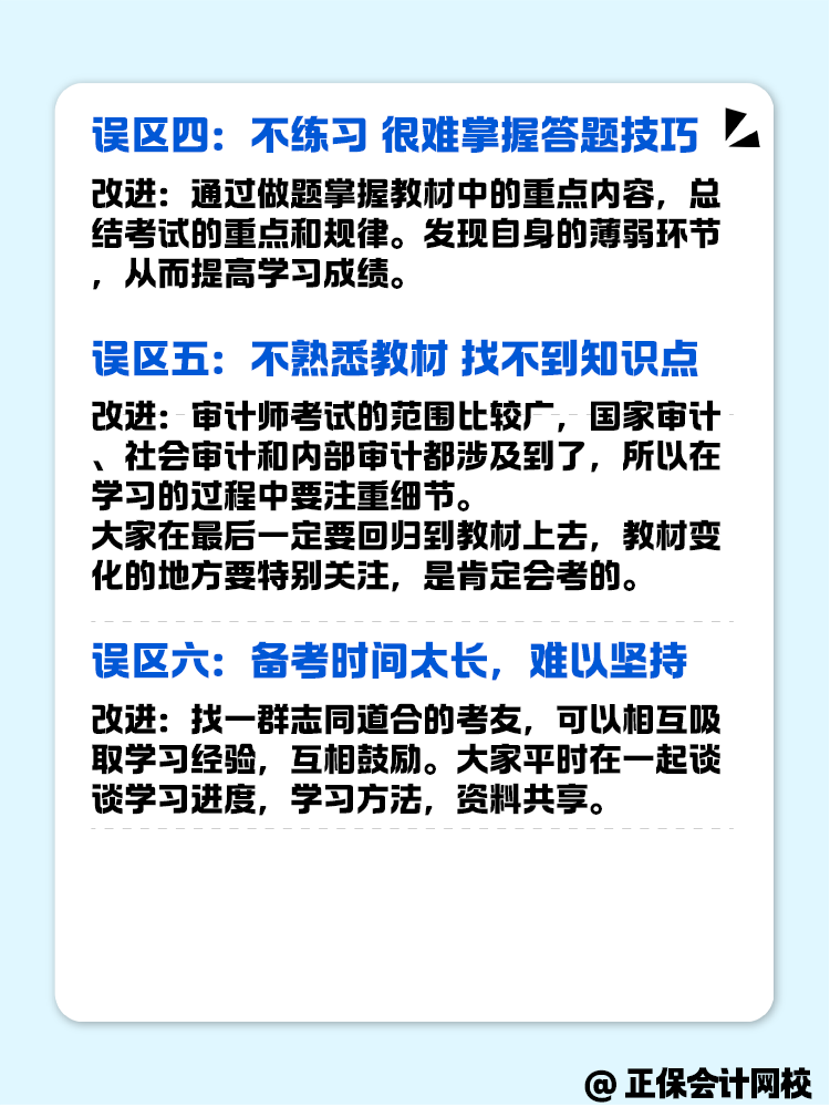 備考審計師考試這幾個誤區(qū)一定要注意避坑！