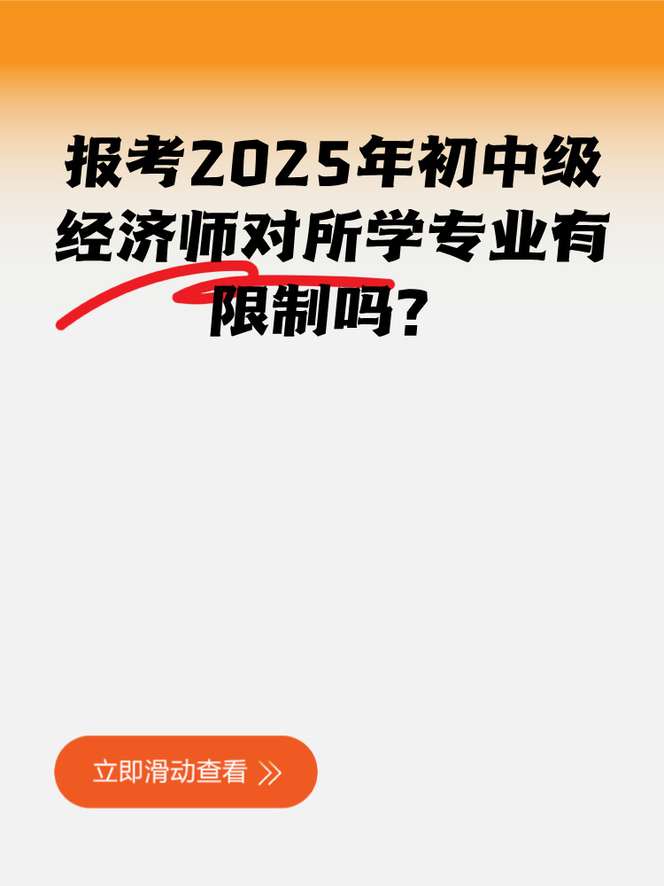 報(bào)考2025年初中級(jí)經(jīng)濟(jì)師對(duì)所學(xué)專業(yè)有限制嗎？