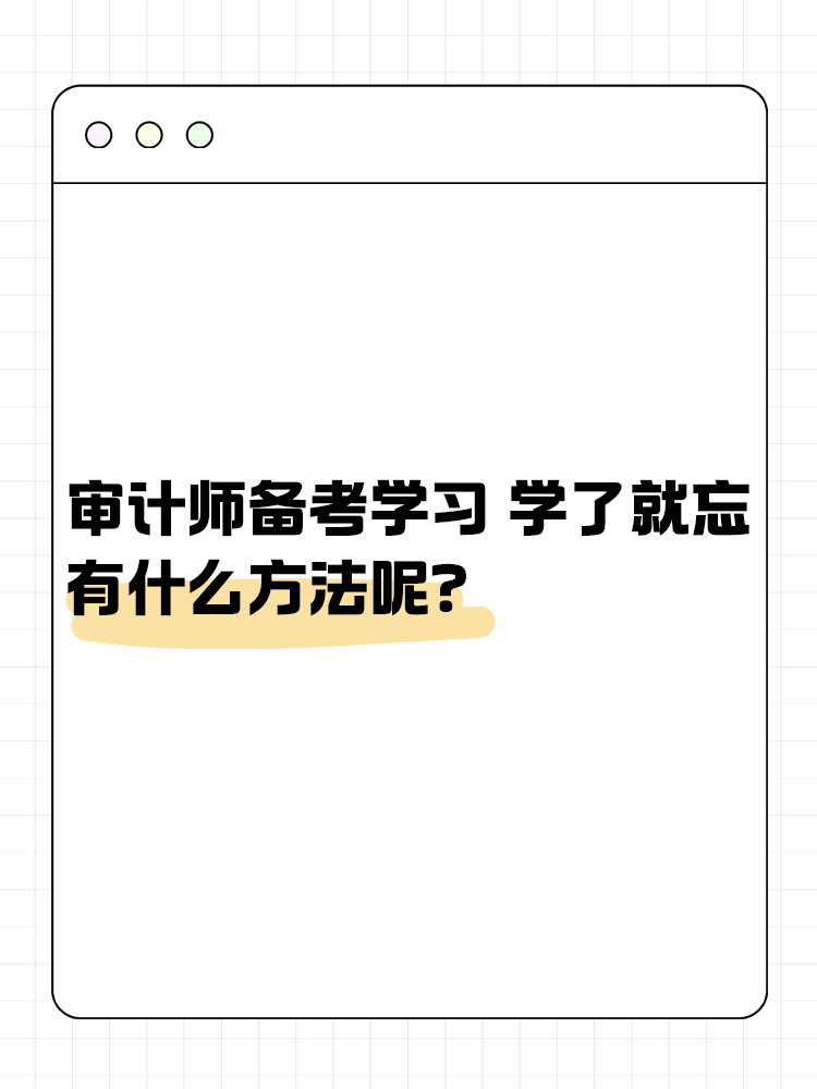 審計(jì)師備考學(xué)習(xí) 學(xué)了就忘 有什么方法呢？