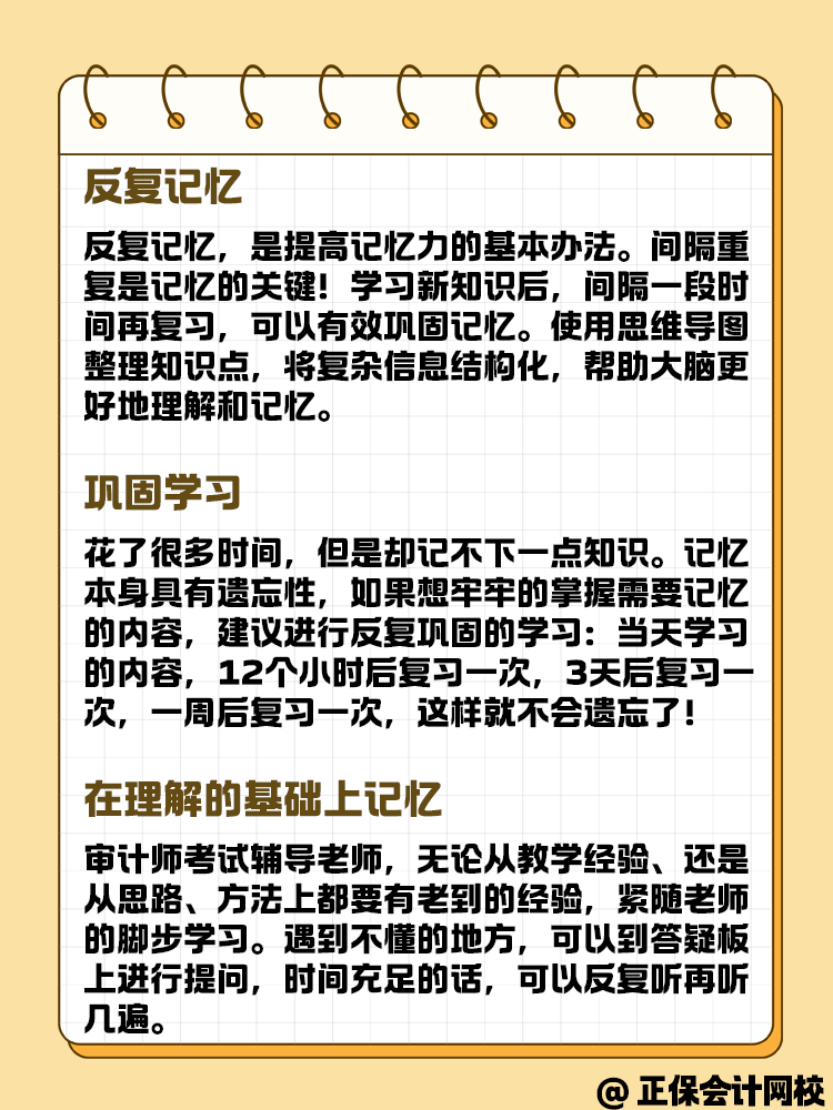 審計(jì)師備考學(xué)習(xí) 學(xué)了就忘 有什么方法呢？