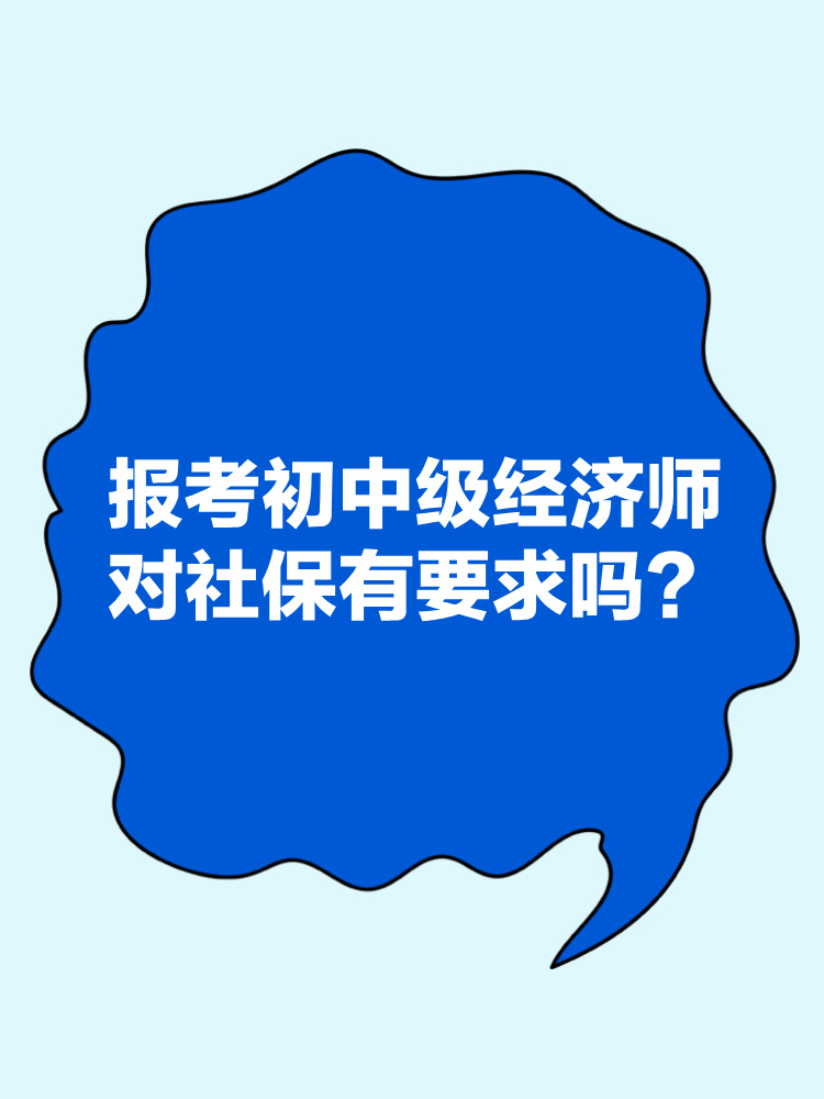 報考2025年初中級經(jīng)濟師對社保有要求嗎？