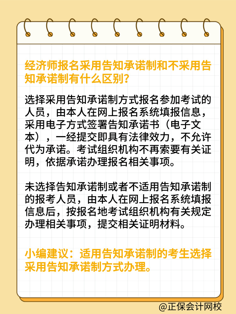 報(bào)考2025年初中級(jí)經(jīng)濟(jì)師 要選擇告知承諾制嗎？