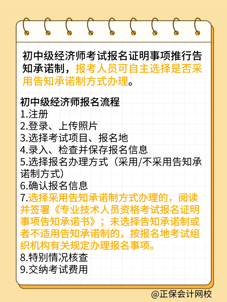 報(bào)考2025年初中級(jí)經(jīng)濟(jì)師 要選擇告知承諾制嗎？