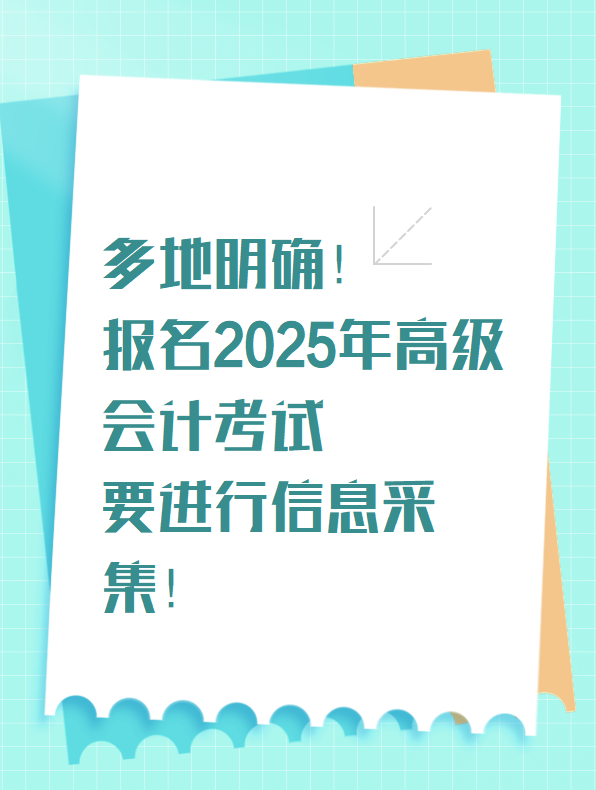 多地明確！報(bào)名2025年高級(jí)會(huì)計(jì)考試要進(jìn)行信息采集！