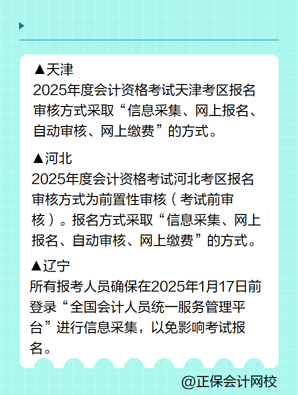 多地明確！報(bào)名2025年高級(jí)會(huì)計(jì)考試要進(jìn)行信息采集！