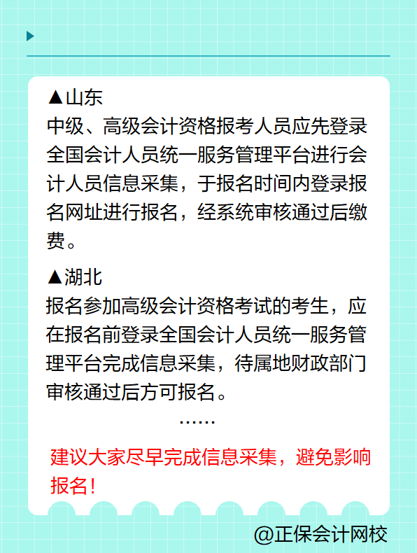 多地明確！報(bào)名2025年高級(jí)會(huì)計(jì)考試要進(jìn)行信息采集！