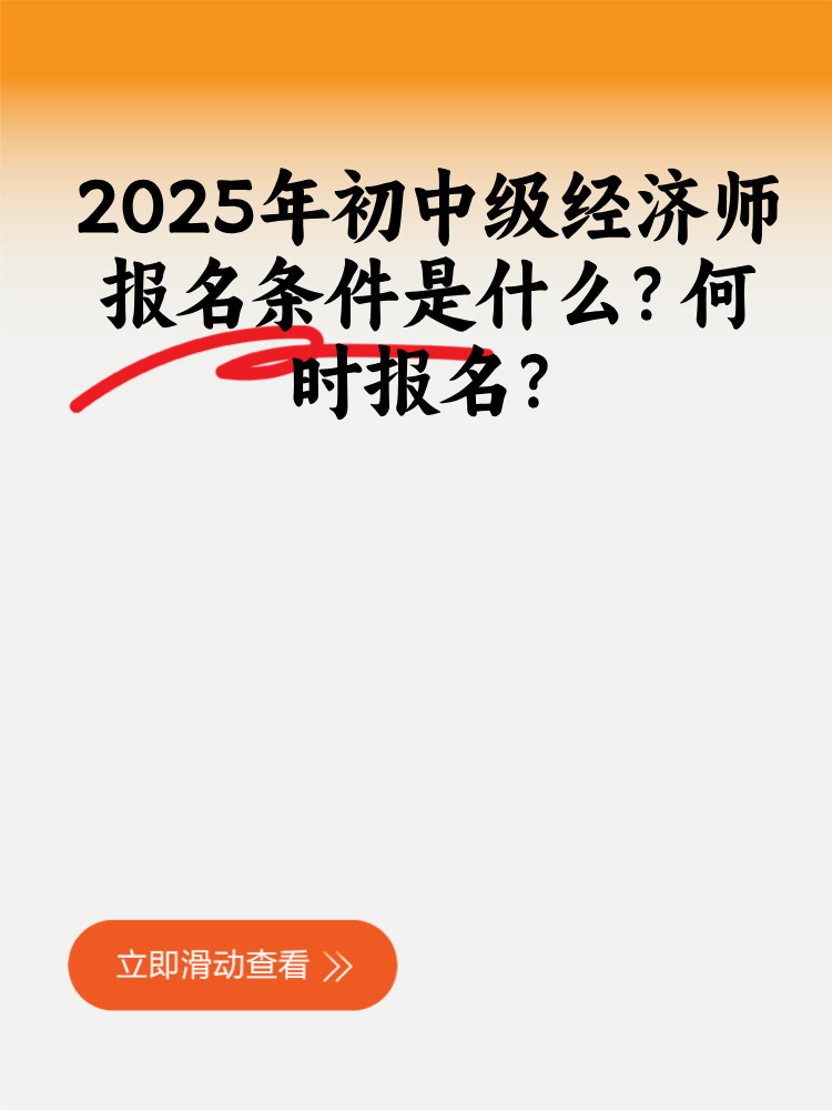 2025年初中級經(jīng)濟(jì)師報名條件是什么？何時報名？