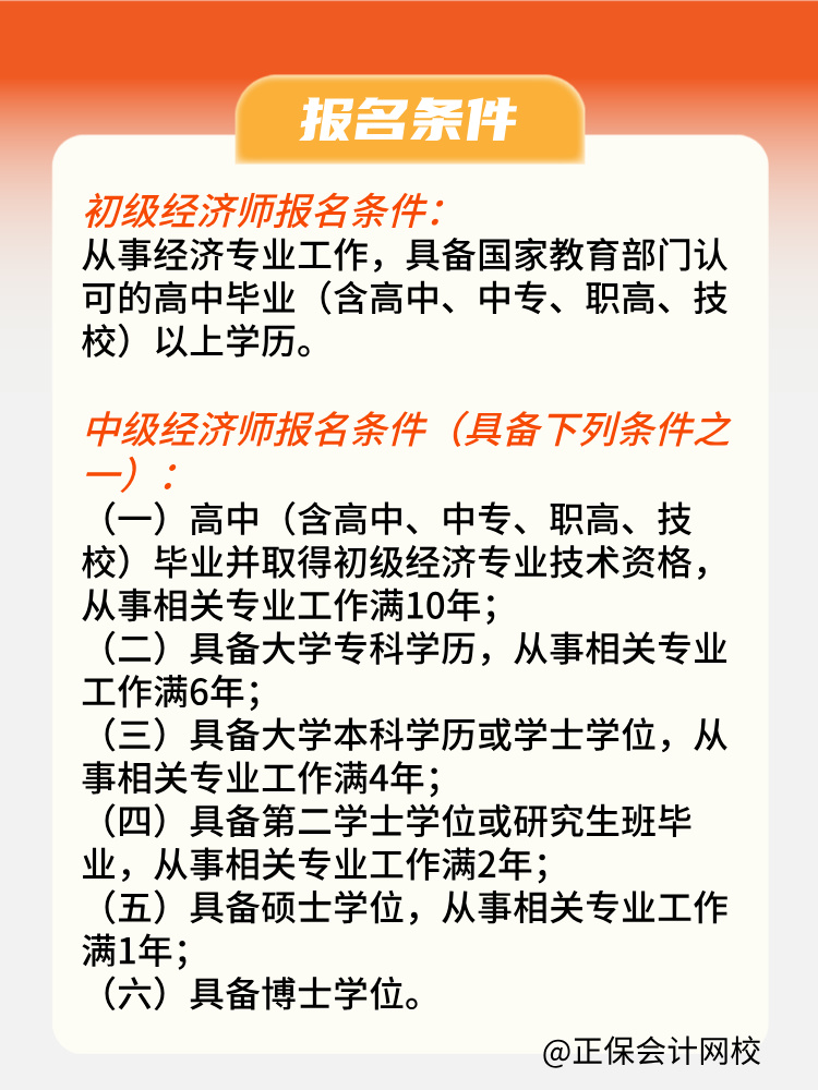 2025年初中級經(jīng)濟(jì)師報名條件是什么？何時報名？