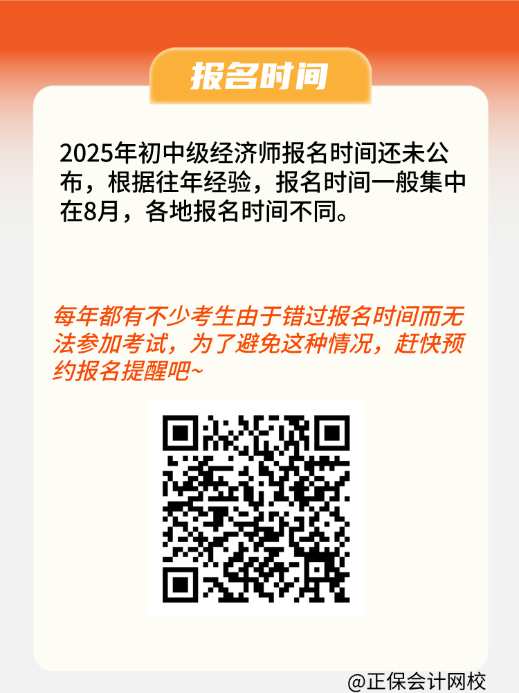 2025年初中級經(jīng)濟(jì)師報名條件是什么？何時報名？