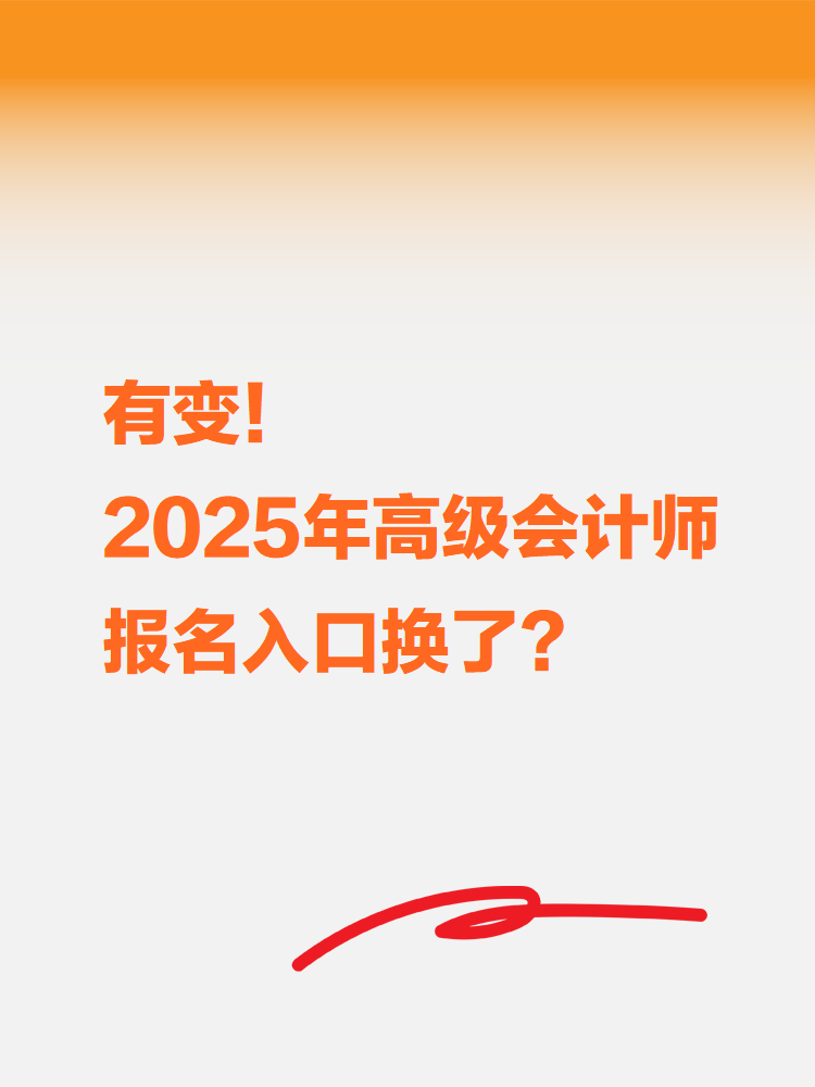 有變！2025年高級(jí)會(huì)計(jì)考試報(bào)名入口換了？