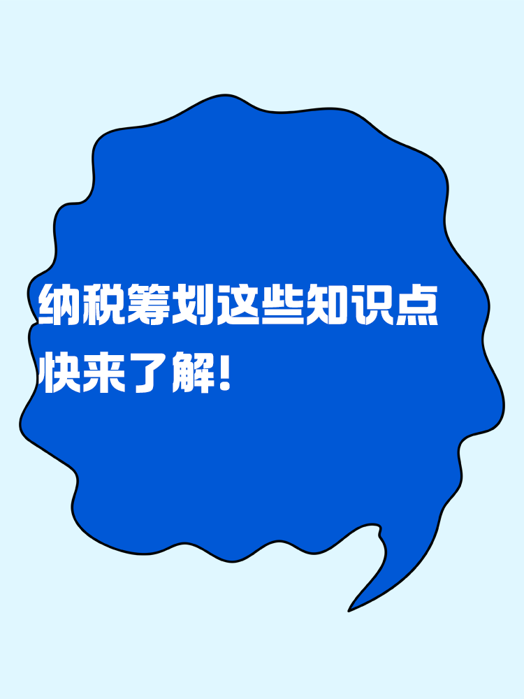 納稅籌劃的這些知識點 快來了解！