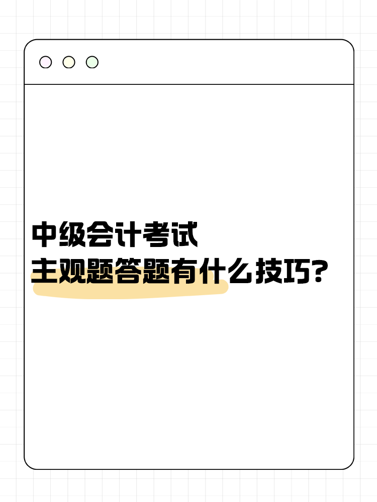 中級(jí)會(huì)計(jì)職稱考試 主觀題答題有什么技巧？