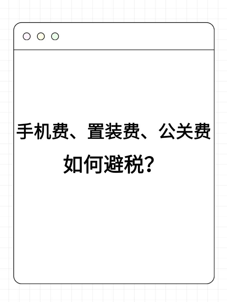 手機(jī)費(fèi)、置裝費(fèi)、公關(guān)費(fèi)如何避稅？