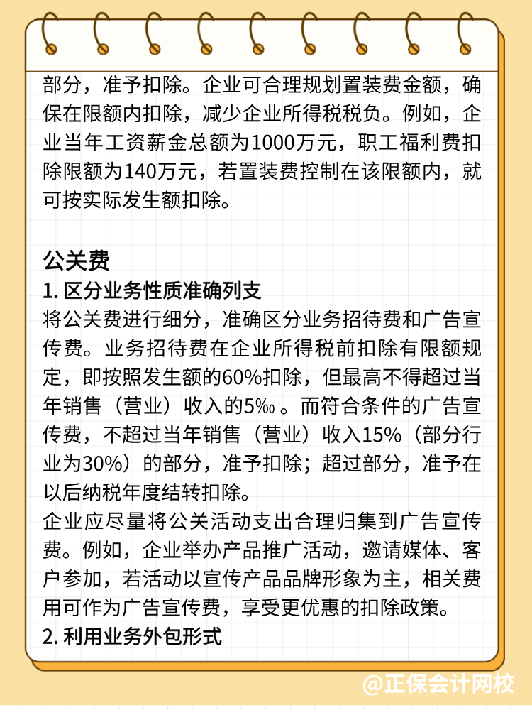 手機(jī)費(fèi)、置裝費(fèi)、公關(guān)費(fèi)如何避稅？