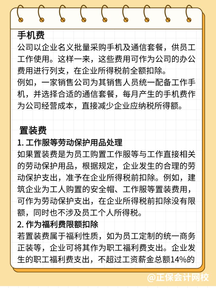 手機(jī)費(fèi)、置裝費(fèi)、公關(guān)費(fèi)如何避稅？