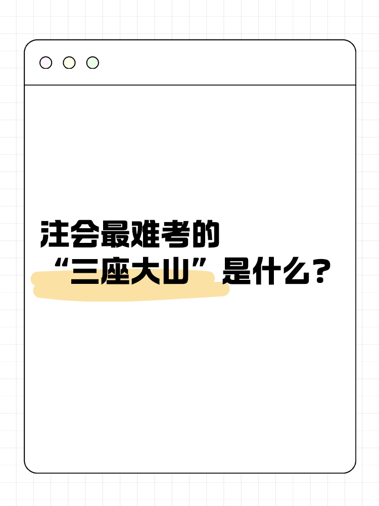 注會(huì)最難考的“三座大山”是什么？快來(lái)一探究竟！
