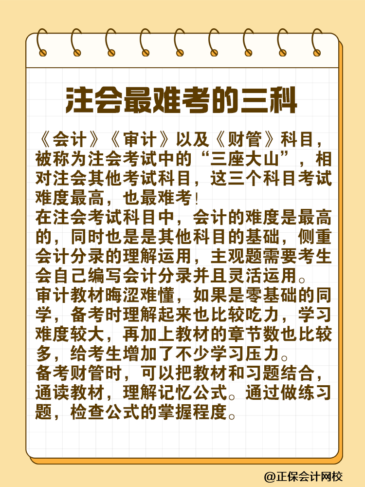 注會(huì)最難考的“三座大山”是什么？快來(lái)一探究竟！