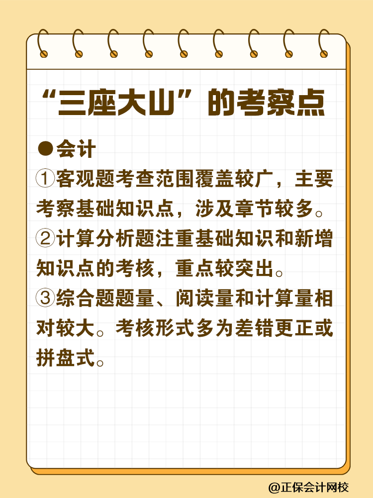 注會(huì)最難考的“三座大山”是什么？快來(lái)一探究竟！