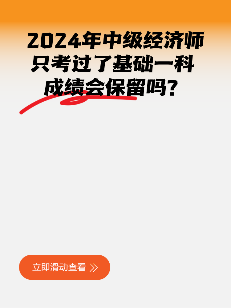 2024年中級(jí)經(jīng)濟(jì)師只考過(guò)了基礎(chǔ)一科 成績(jī)會(huì)保留嗎？