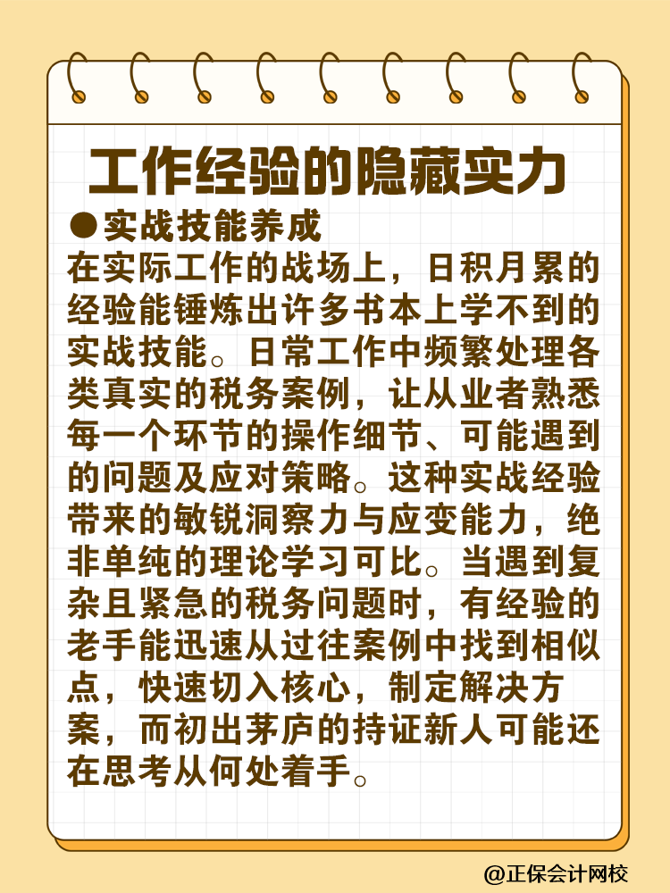 工作經(jīng)驗(yàn)與稅務(wù)師證書 到底哪個(gè)更重要？