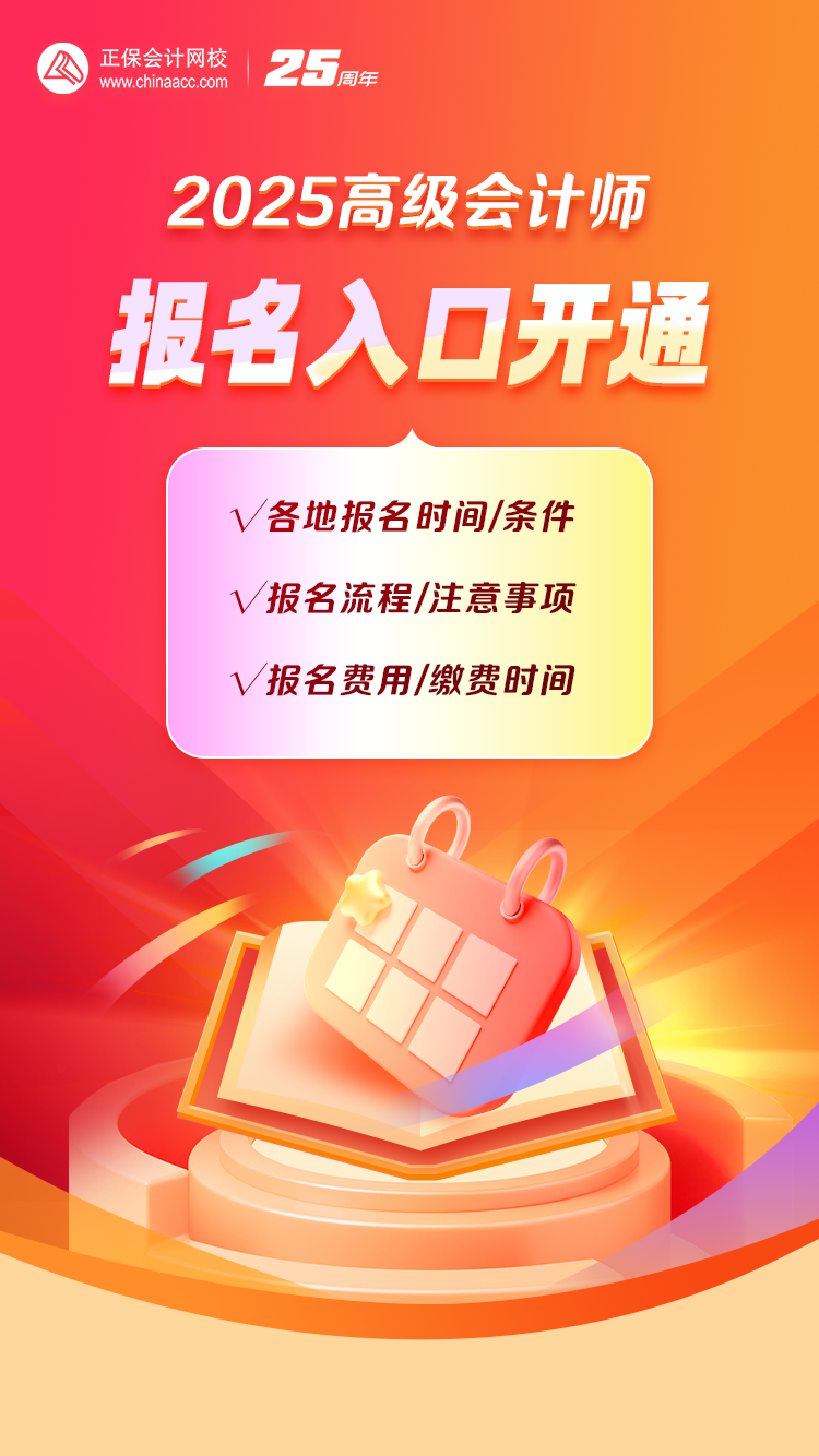 重磅！2025年高級會計職稱報名入口開通！
