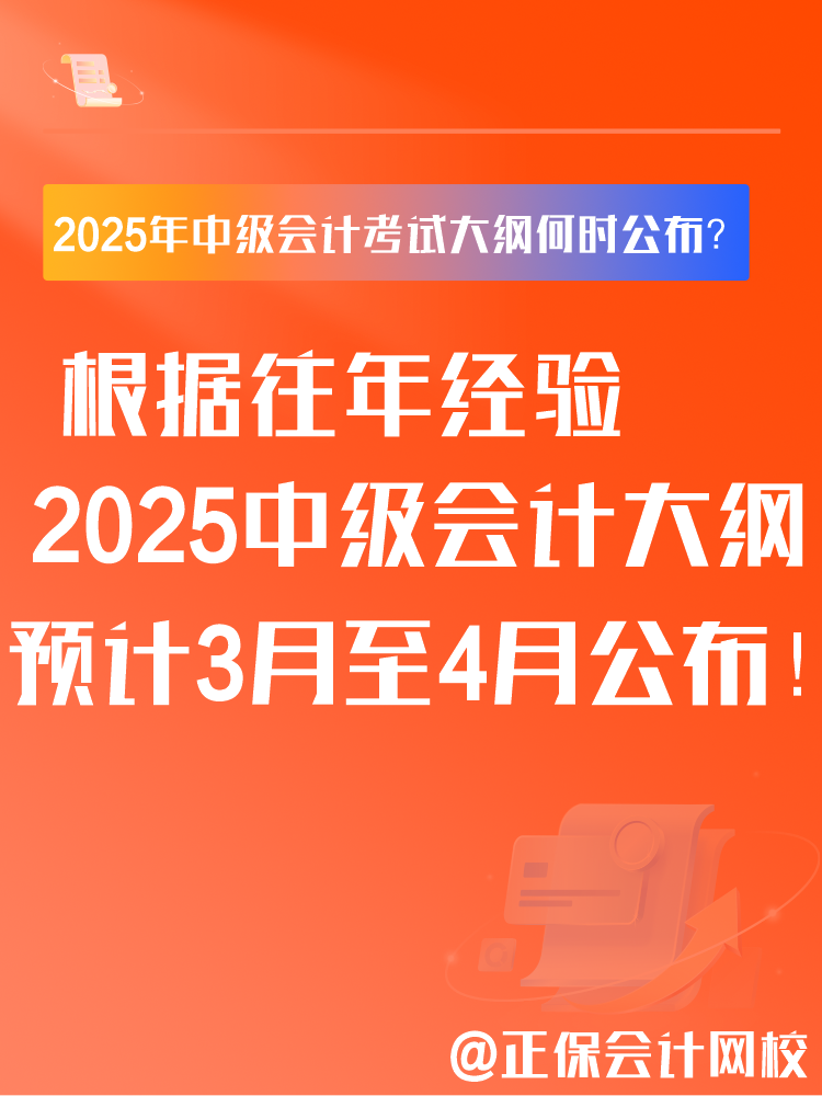 2025年中級會計(jì)考試大綱何時(shí)公布？大綱有什么用？