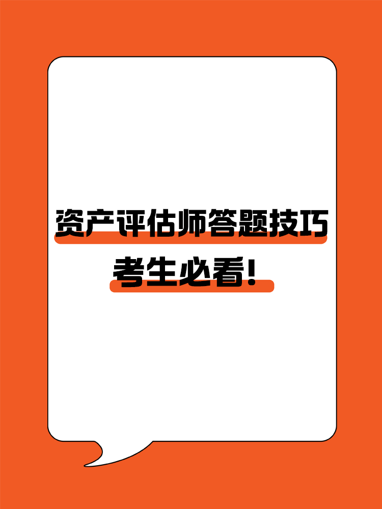 考生必看！資產(chǎn)評估師答題技巧！