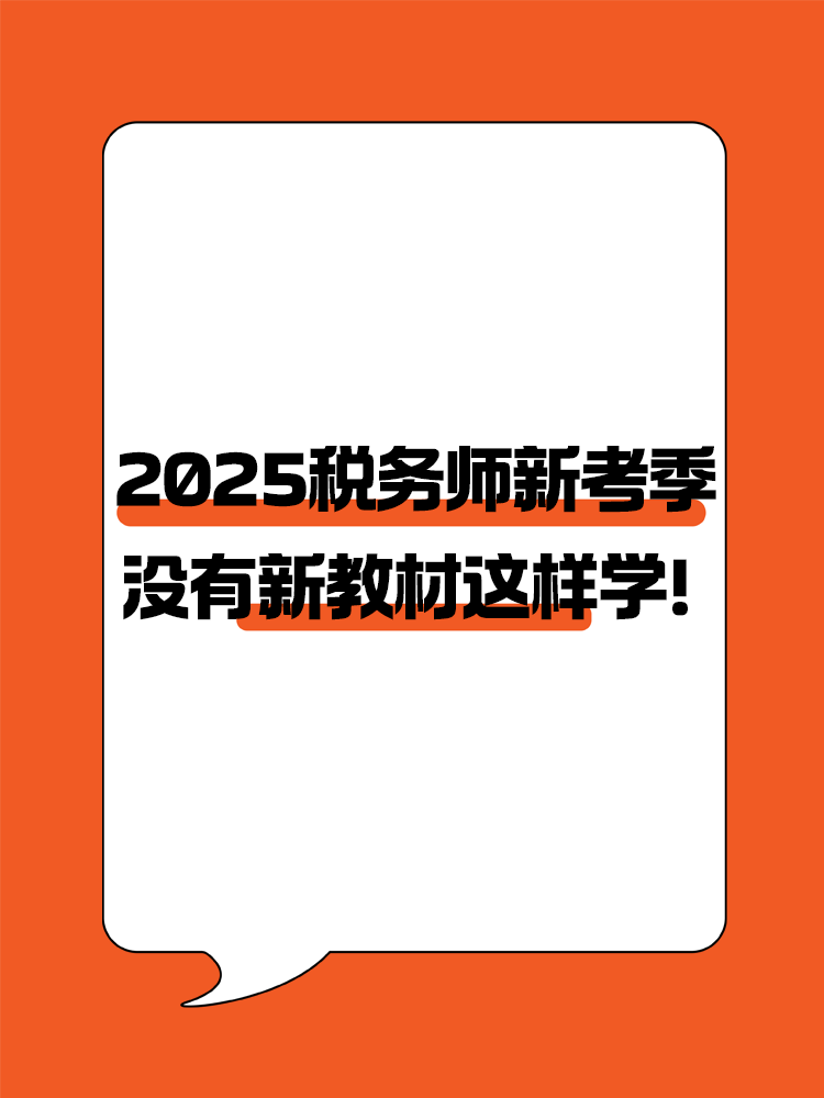2025稅務(wù)師新考季 沒有新教材照樣高效備考！